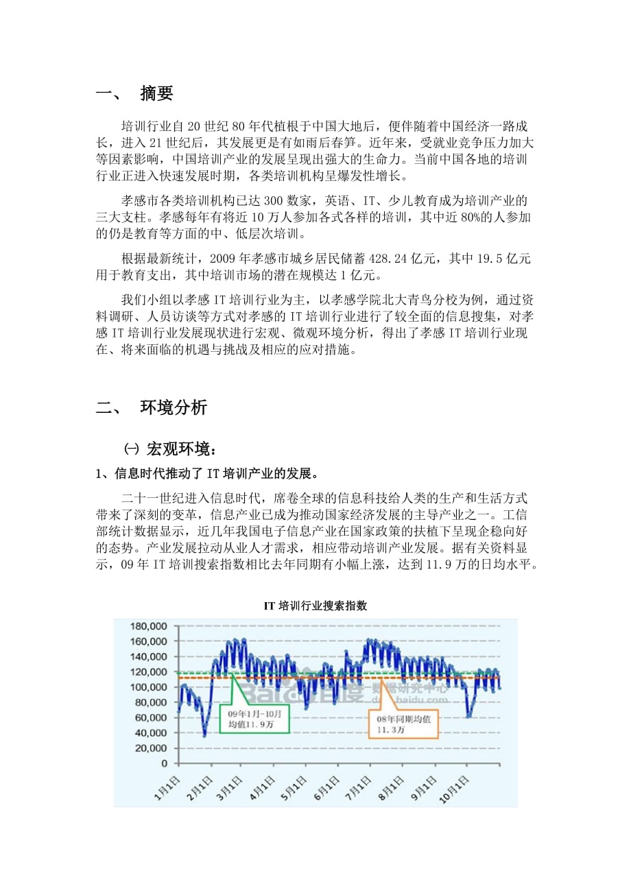 2020年企业培训孝感市培训机构环境分析报告_第2页