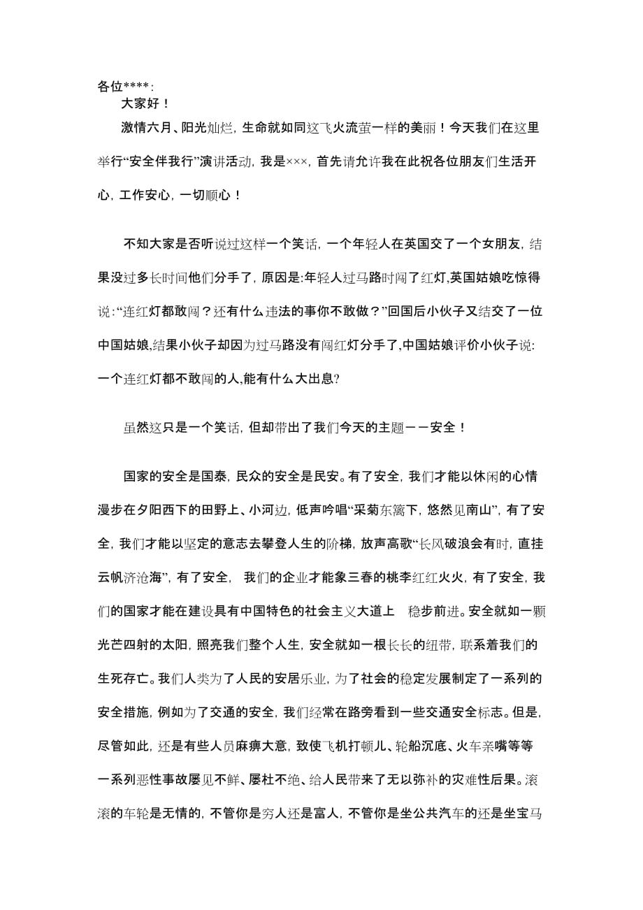 安全随我行 发言稿 安全伴我行作文_第1页