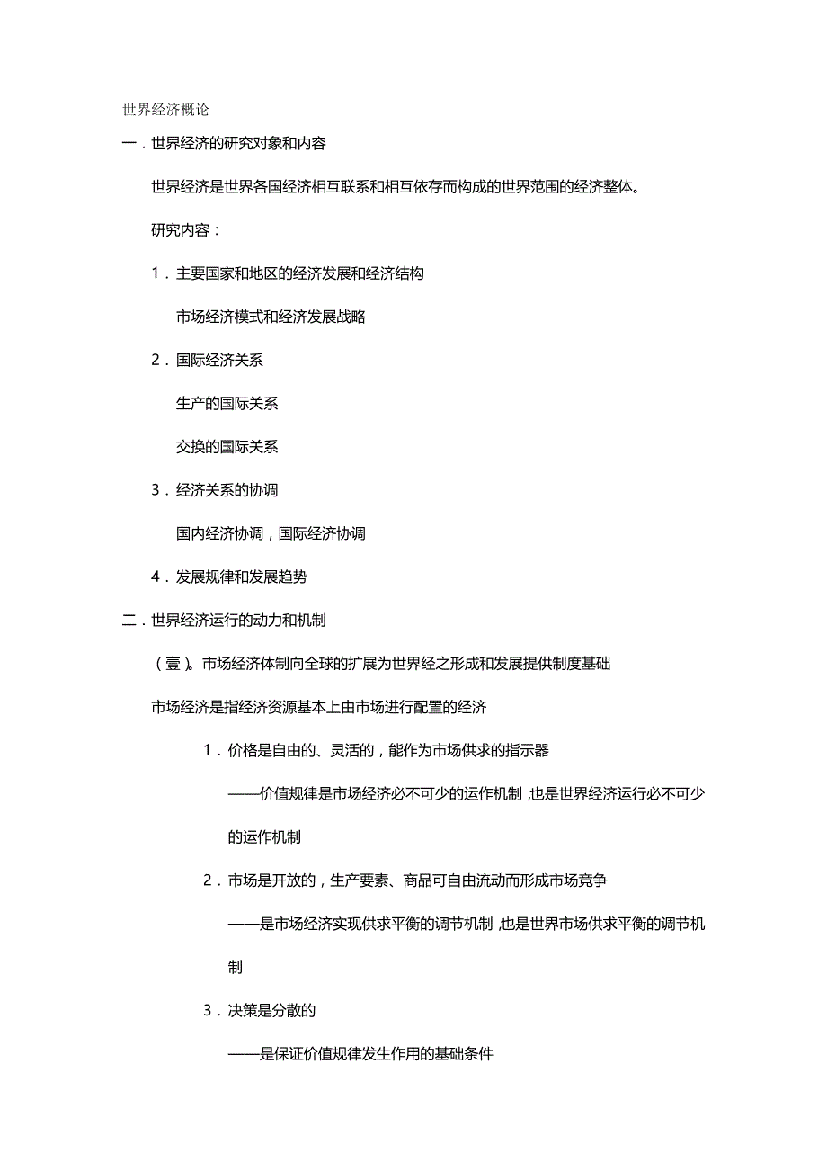 （财务知识）世界经济概论笔记整理__第2页