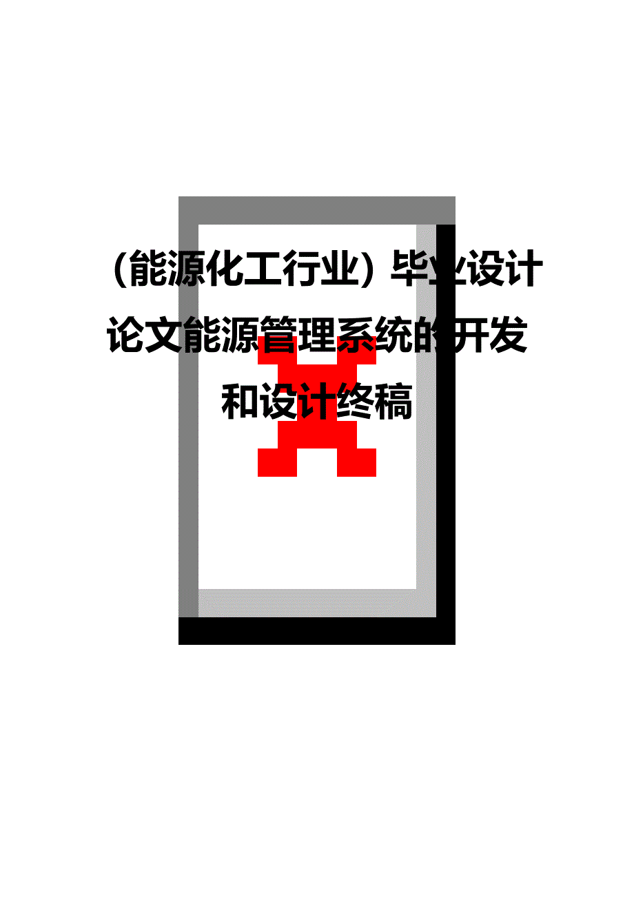 （能源化工行业)毕业设计论文能源管理系统的开发和设计终稿_第1页