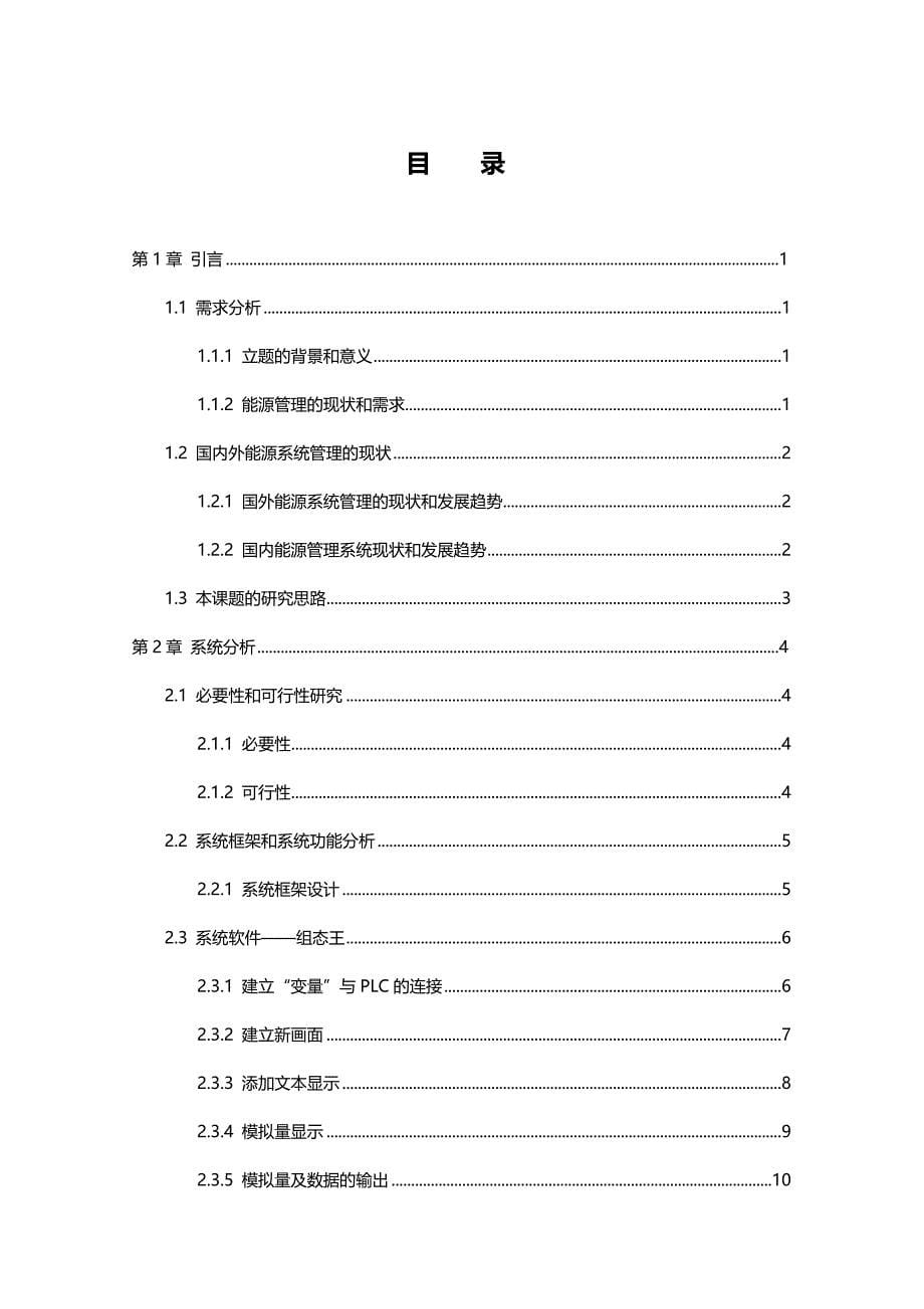 （能源化工行业)毕业设计论文能源管理系统的开发和设计终稿_第5页