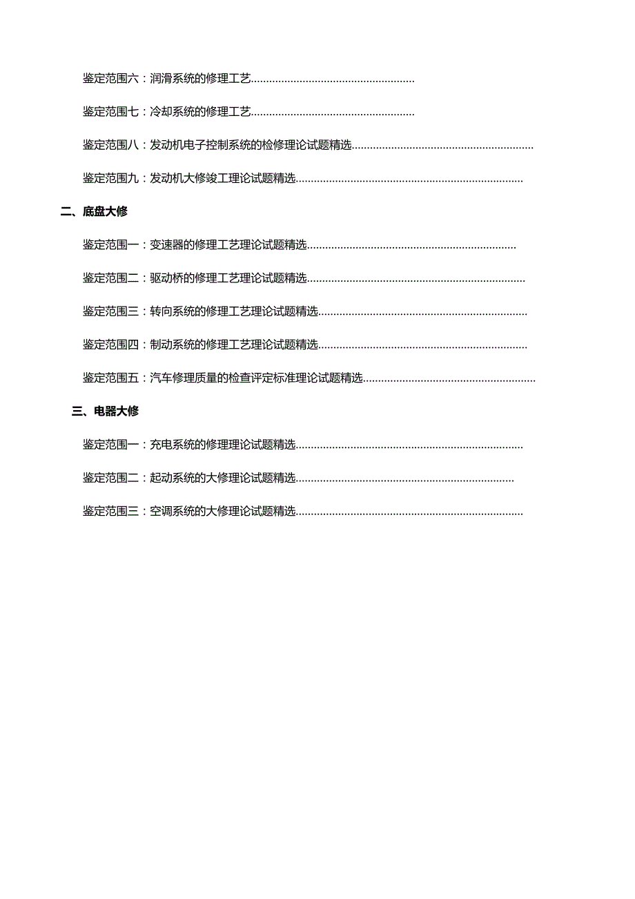 （汽车行业)汽车维修检验工(高级)理论试题库_第3页