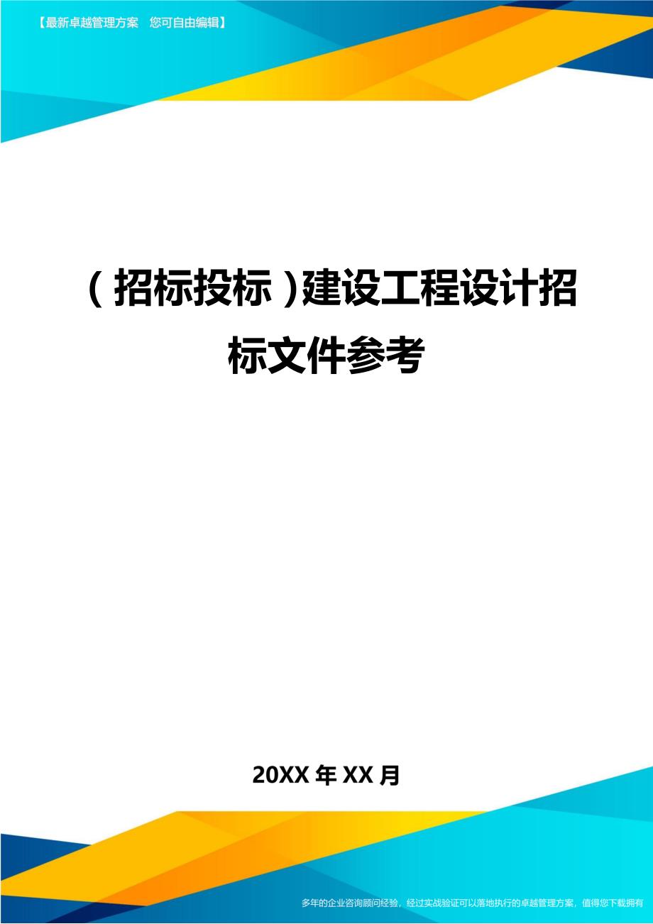 （招标投标)建设工程设计招标文件参考_第1页