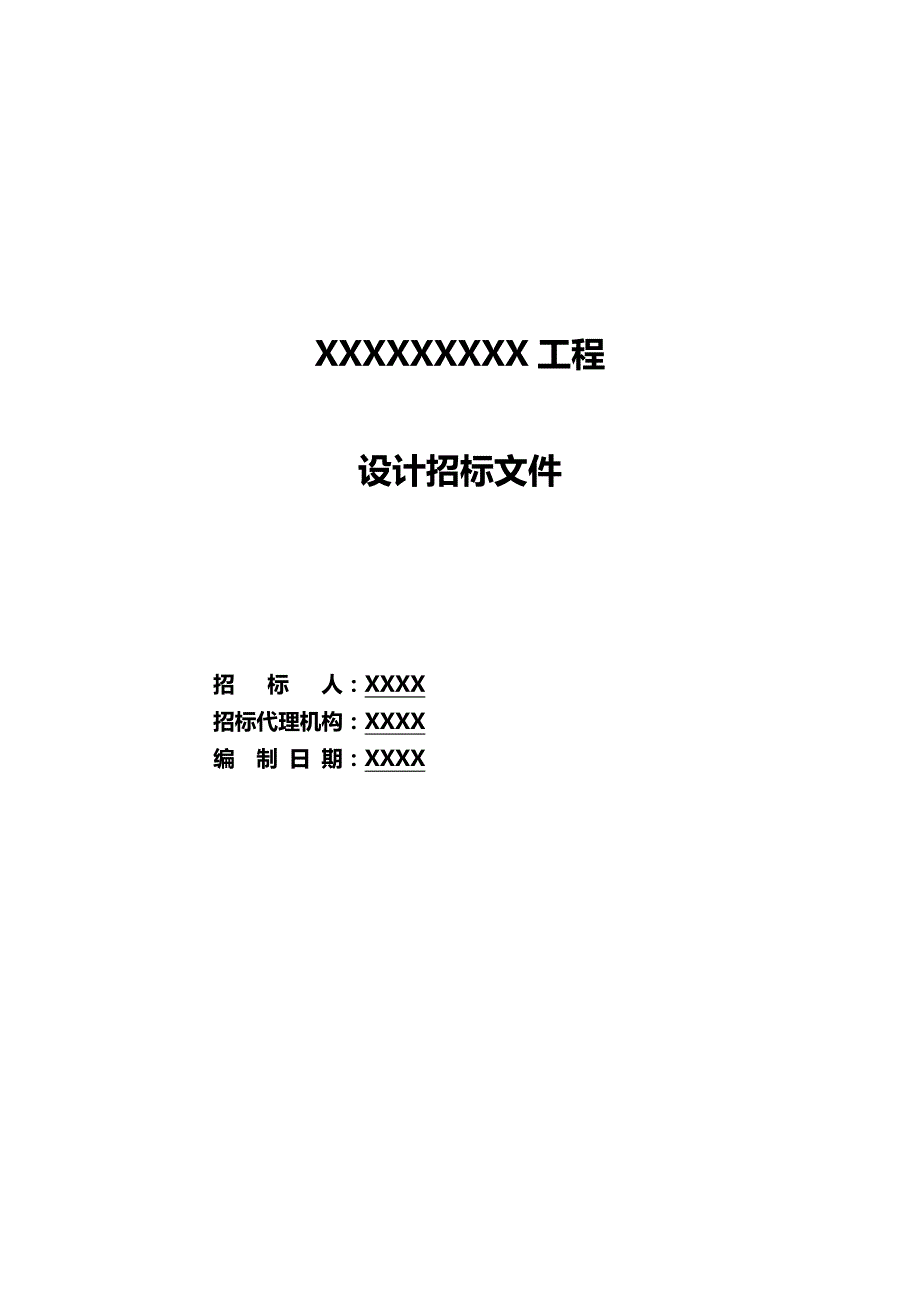 （招标投标)建设工程设计招标文件参考_第2页