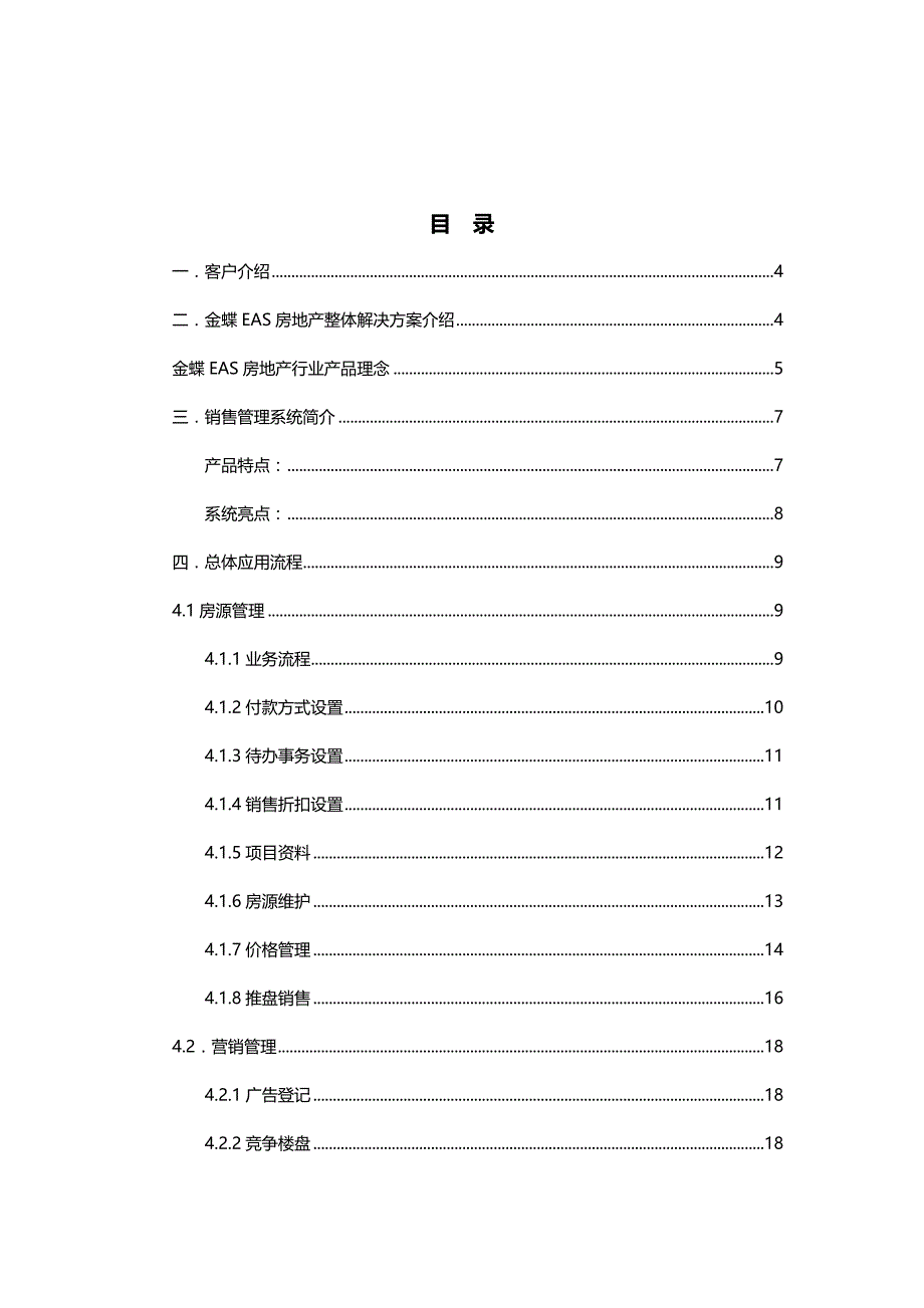 （销售管理)金蝶房地产销售管理解决方案_第4页