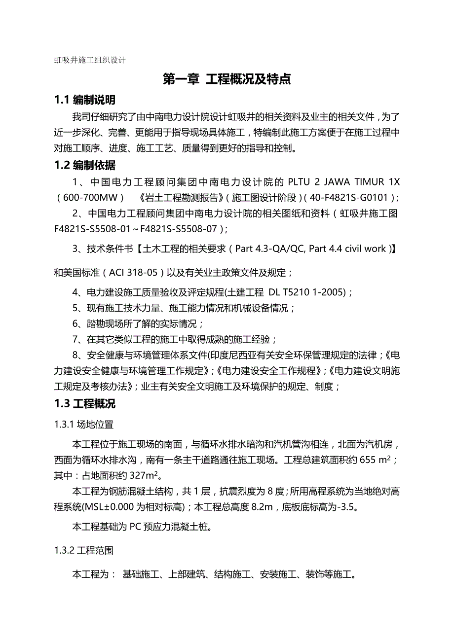 （建筑工程管理)虹吸井施工组织设计_第2页