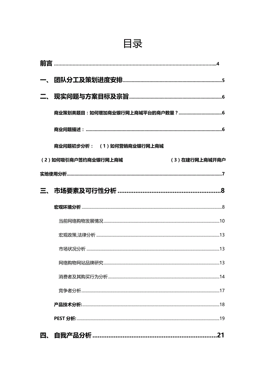 （营销策划)中国建设银行网上商城营销策划方案_第4页