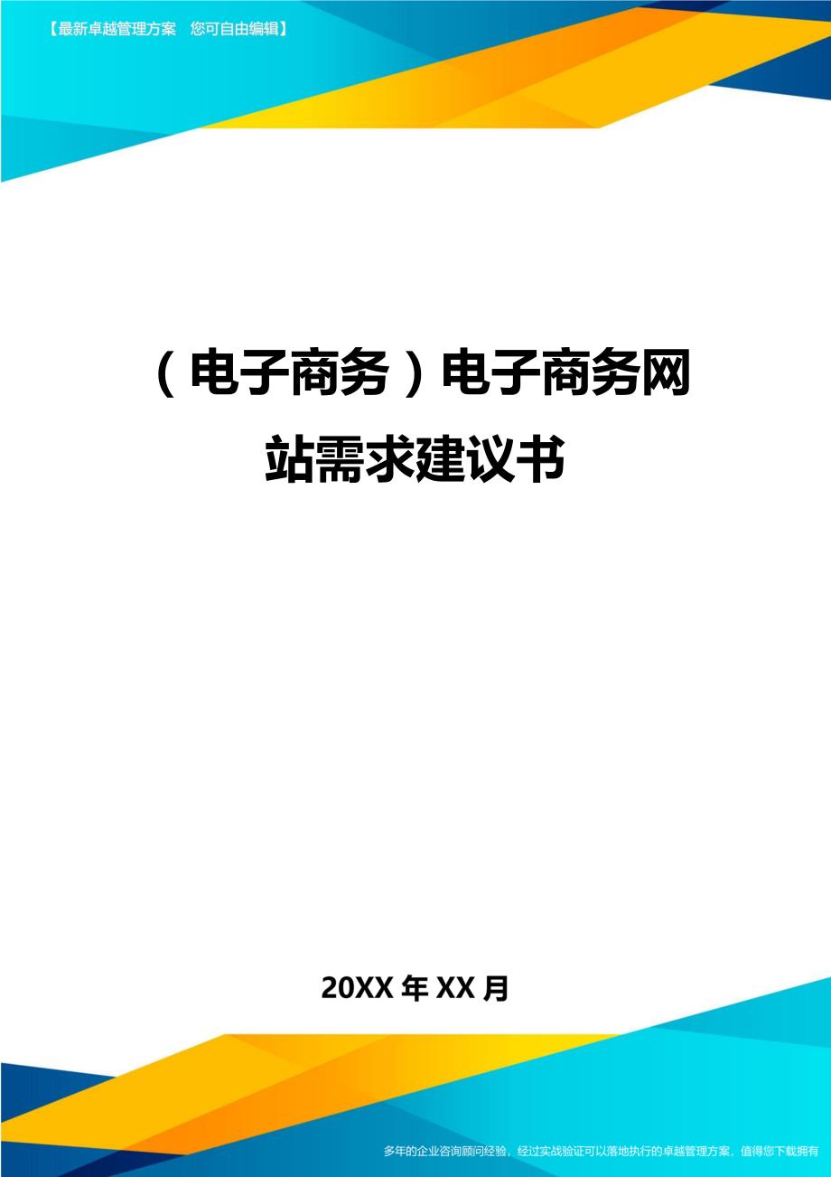 （电子商务）电子商务网站需求建议书__第1页