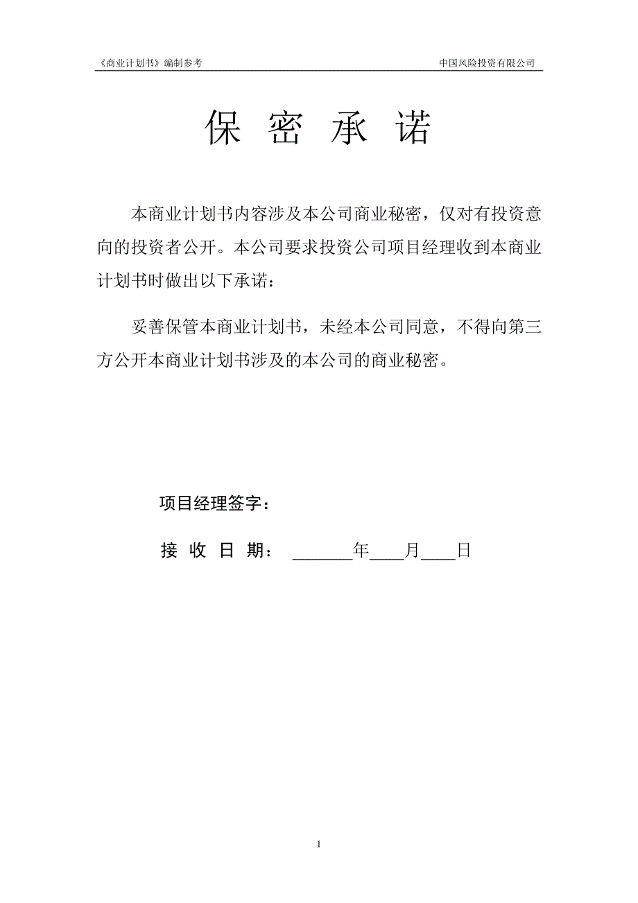 2020年（商业计划书）商业计划书编制参考2_第2页