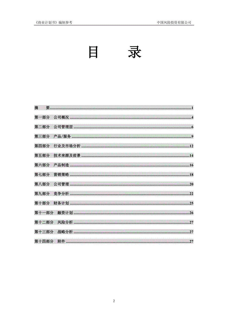 2020年（商业计划书）商业计划书编制参考2_第3页