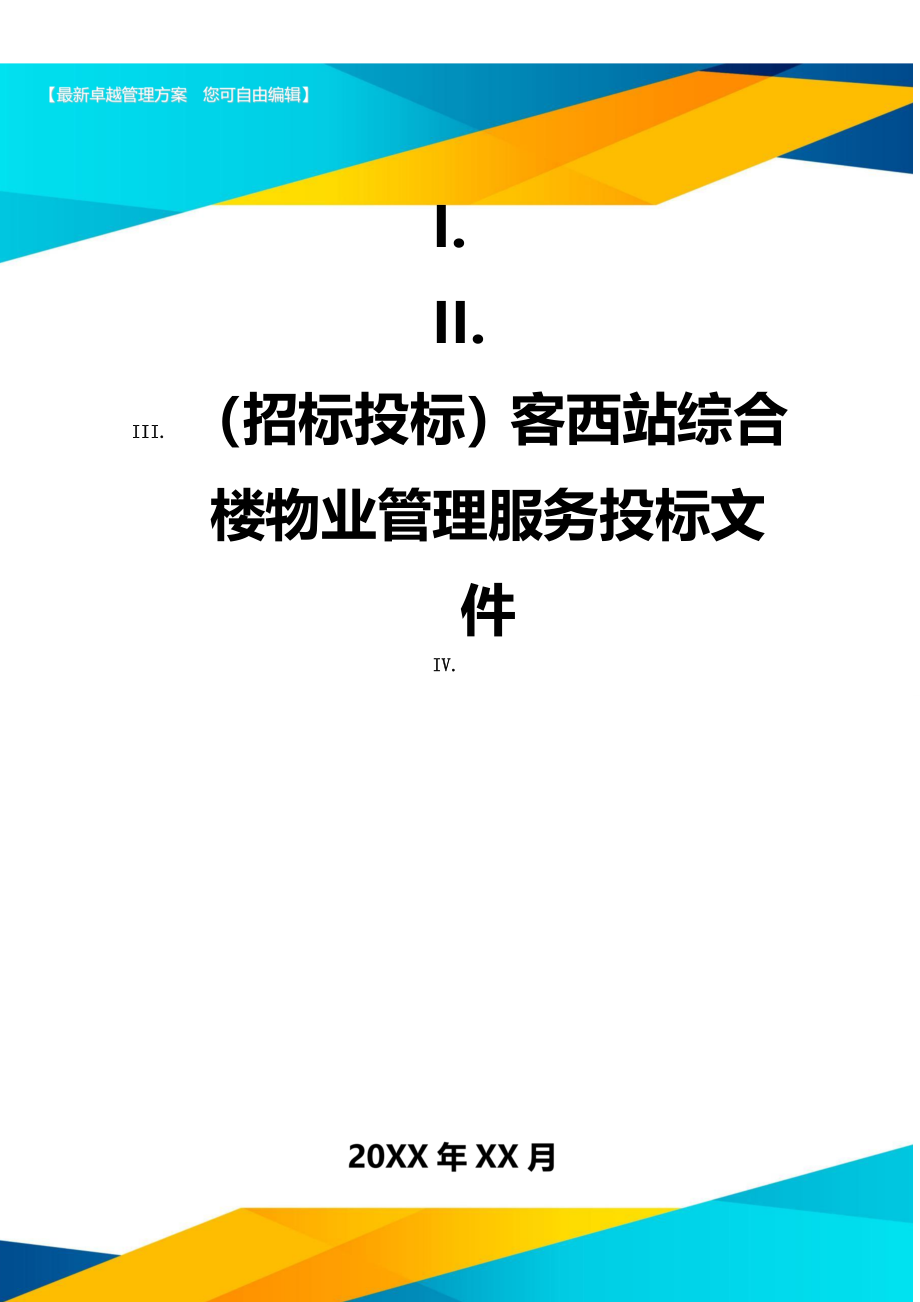 （招标投标)客西站综合楼物业管理服务投标文件_第1页