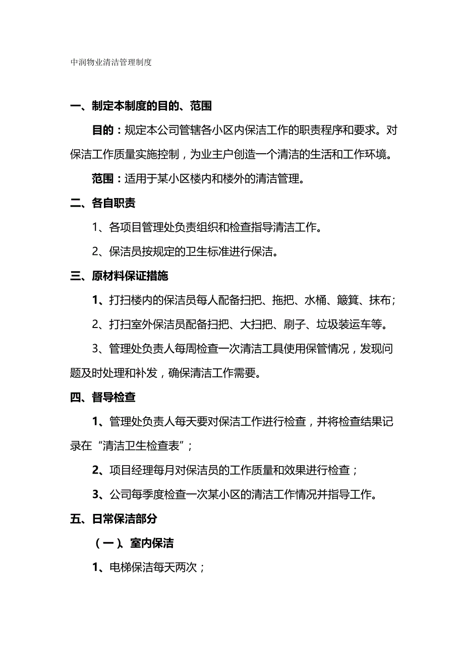 （管理制度)物业清洁管理制度_第2页