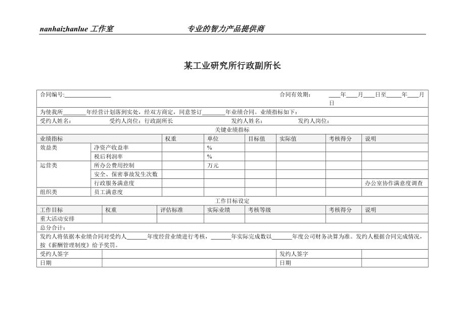 2020年(绩效考核）某工业研究所行政副所长考核指标_第1页