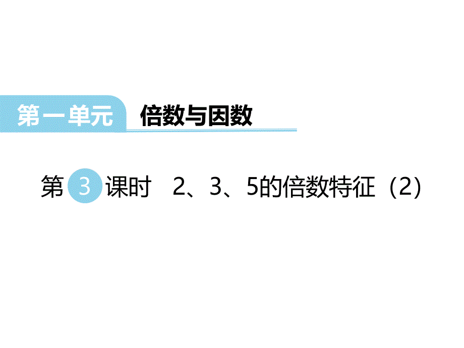 西师大版小学五年级下册数学教学课件-第一单元倍数与因数-第3课时235的倍数特征（2）_第1页