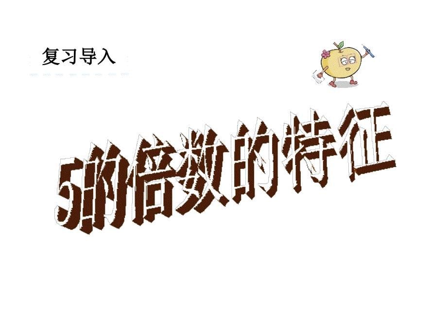 西师大版小学五年级下册数学教学课件-第一单元倍数与因数-第3课时235的倍数特征（2）_第5页