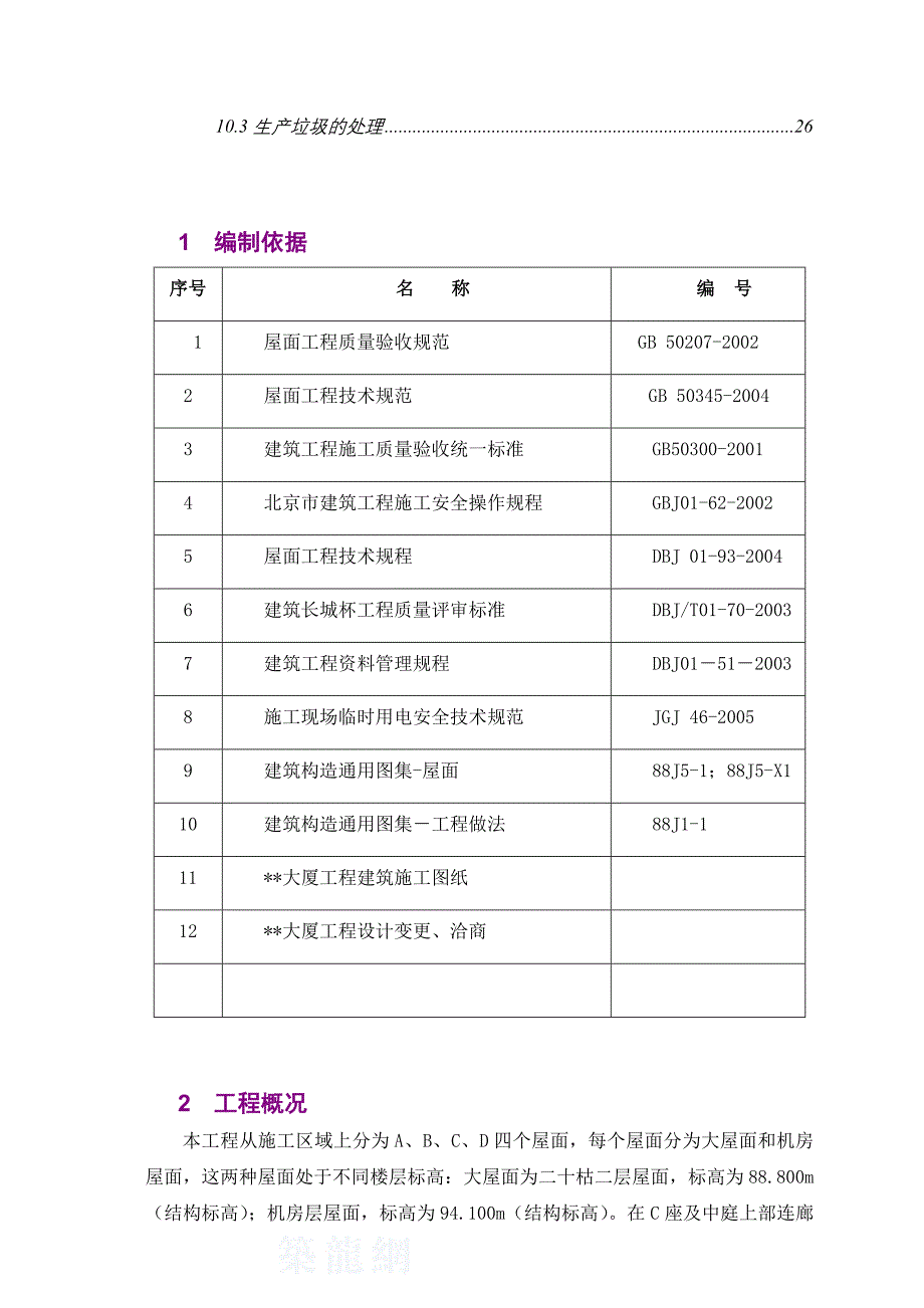 屋面防水保温工程施工方案)_第2页