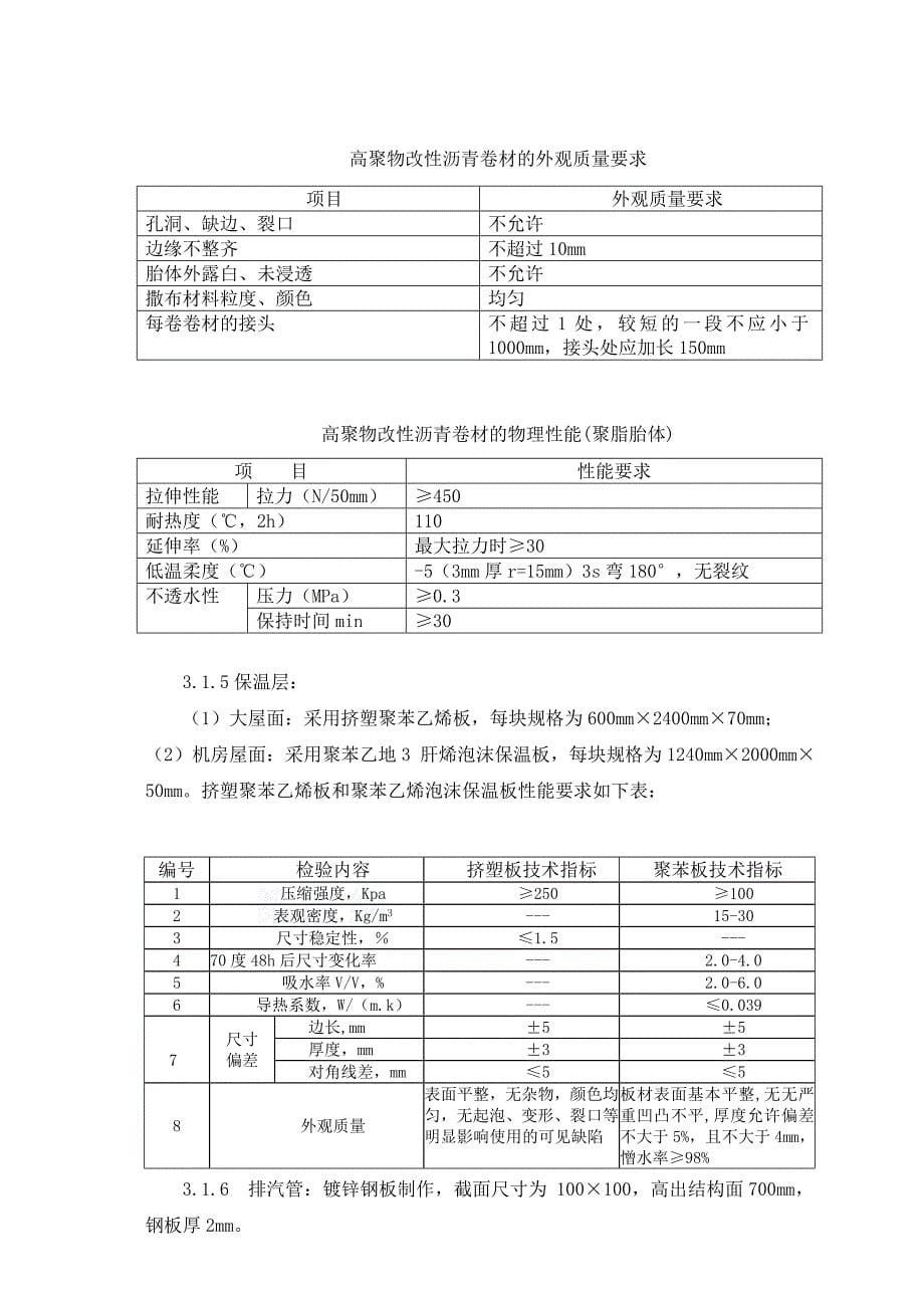 屋面防水保温工程施工方案)_第5页