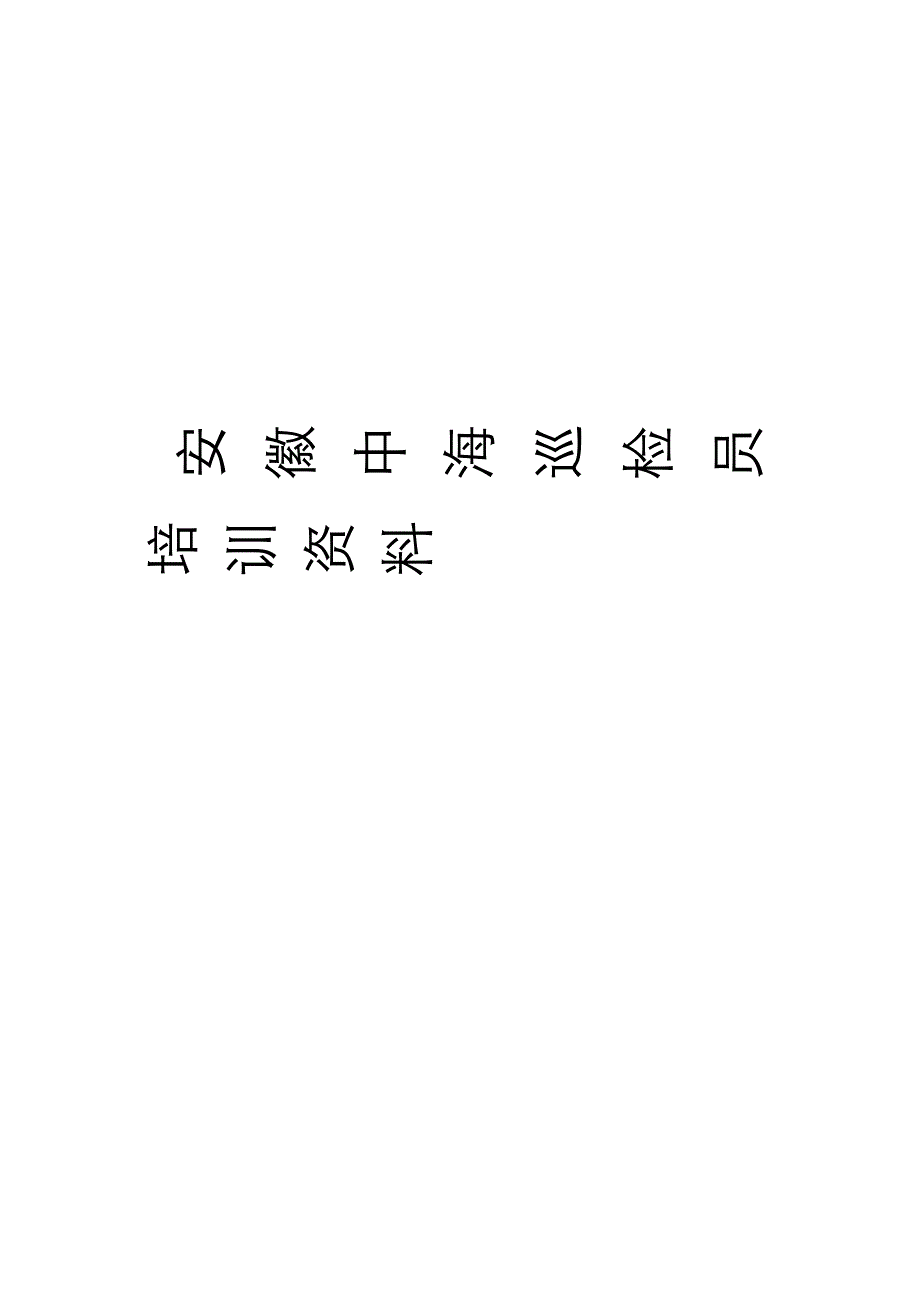 2020年企业培训巡检员培训资料页_第1页