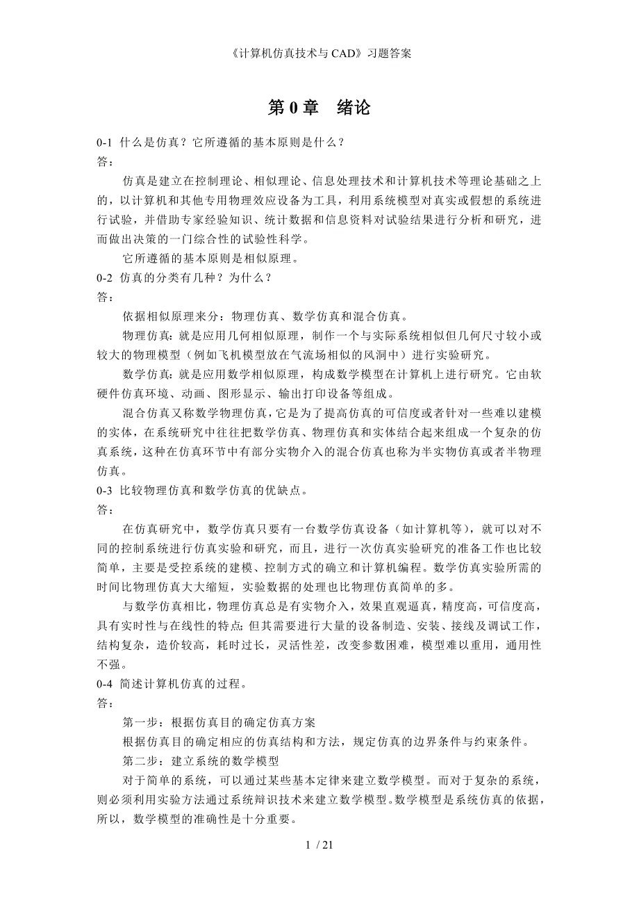 计算机仿真技术与CAD习题答案_第1页