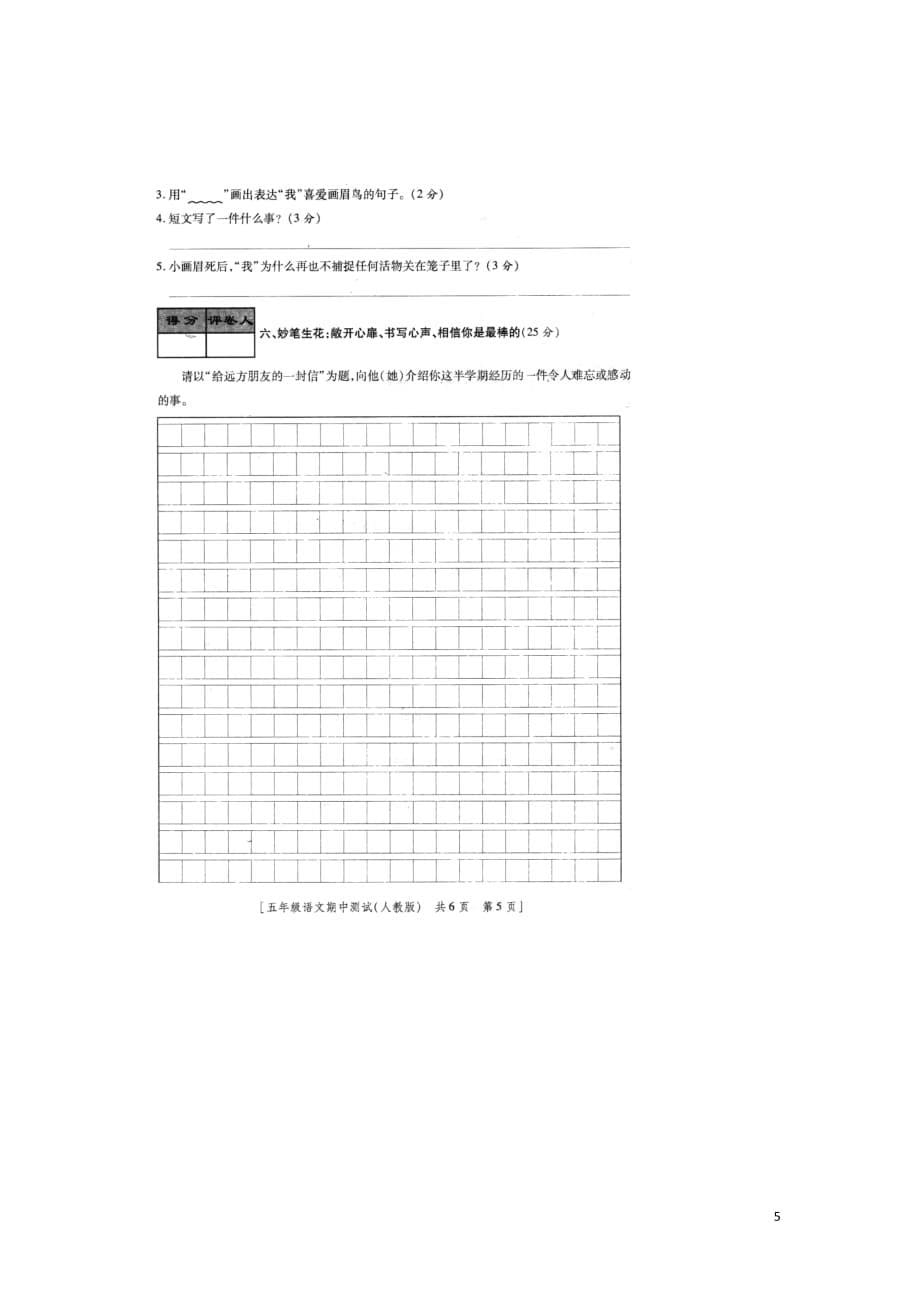 2020年春新人教部编版五年级语文下学期期中素质测评试题扫描版无答案_第5页