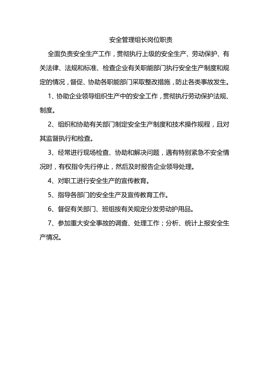 （安全生产）安全生产岗位职责最全版_第3页