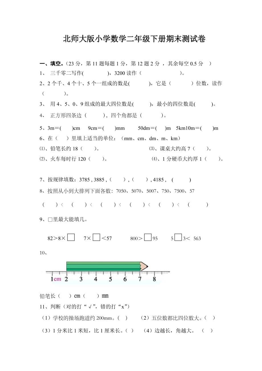 北师大版小学二年级数学下册期末试卷_第5页