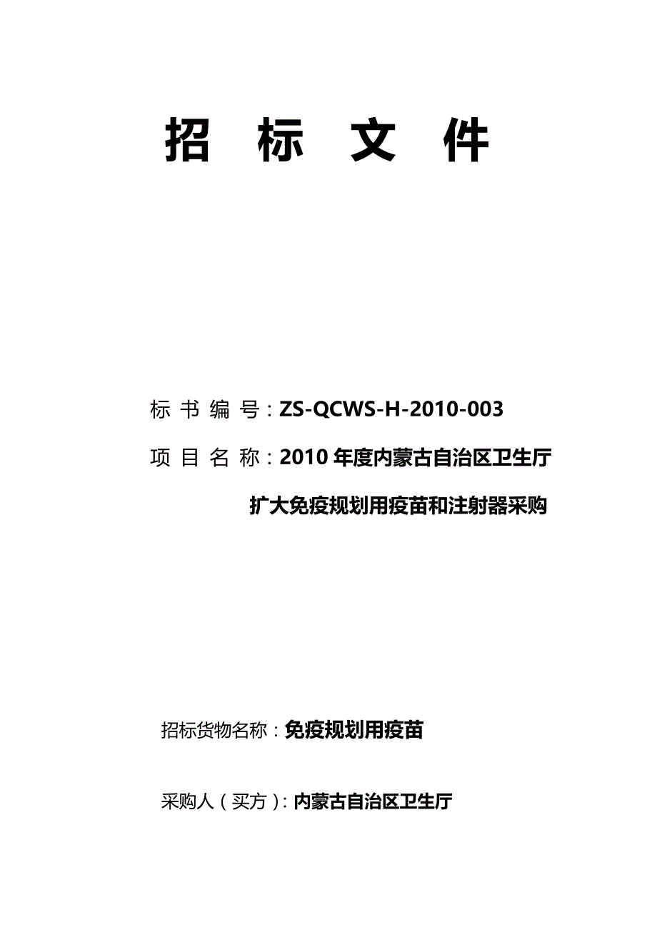 （招标投标)某市疫苗和注射器采购招标文件_第2页