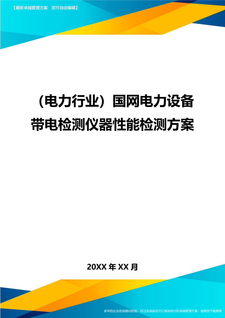 （电力行业)国网电力设备带电检测仪器性能检测方案_第1页