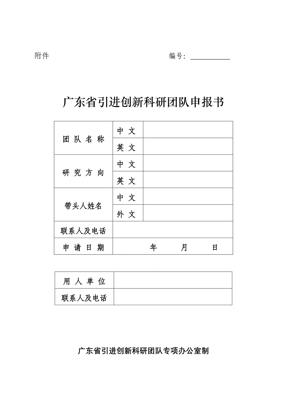 2020年(团队建设）广东省引进创新科研团队申报书_第1页