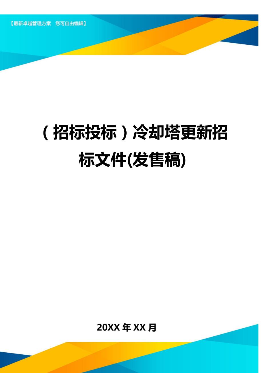 （招标投标)冷却塔更新招标文件(发售稿)_第1页