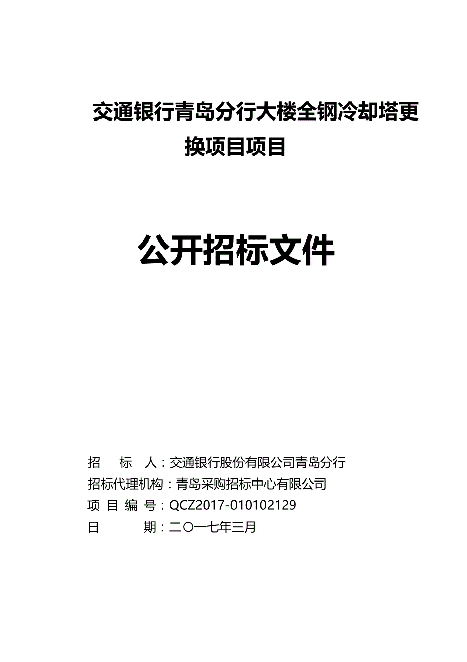 （招标投标)冷却塔更新招标文件(发售稿)_第2页