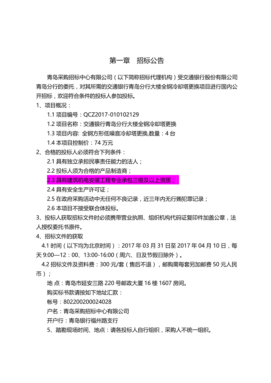 （招标投标)冷却塔更新招标文件(发售稿)_第4页