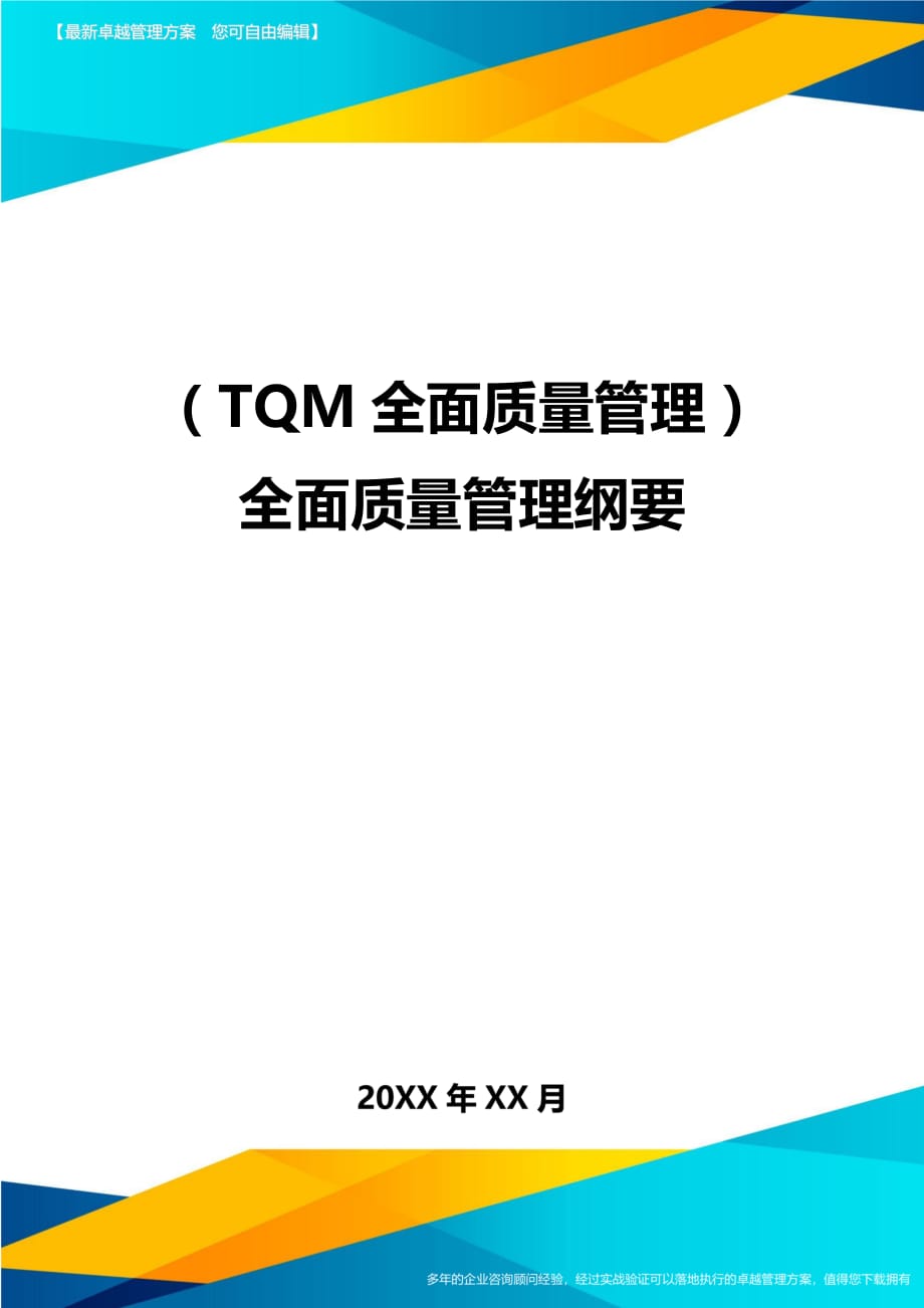 （TQM全面质量管理）全面质量管理纲要__第1页