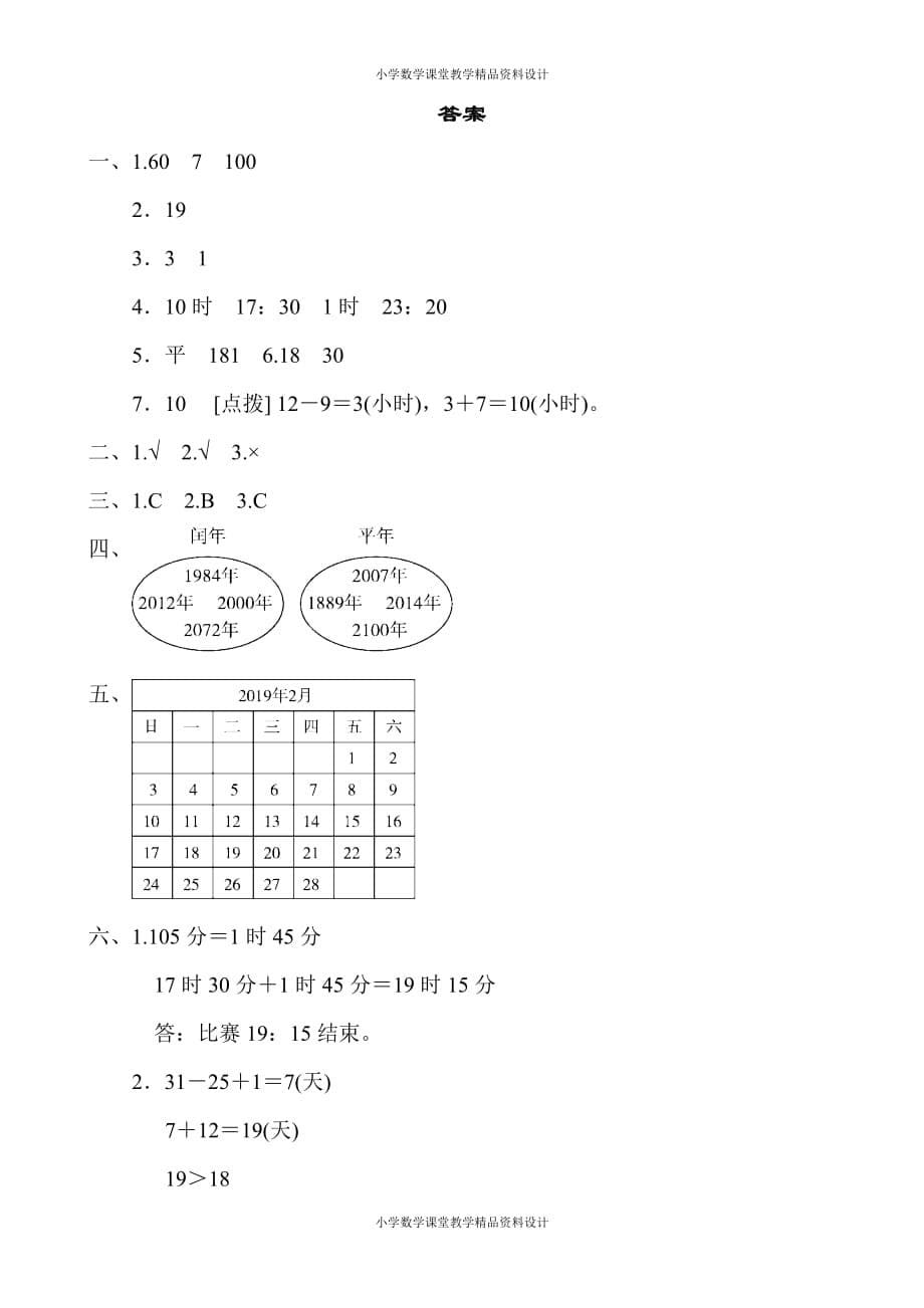 人教版小学三年级下册数学-第6单元年、月、日-周测培优卷8_第5页