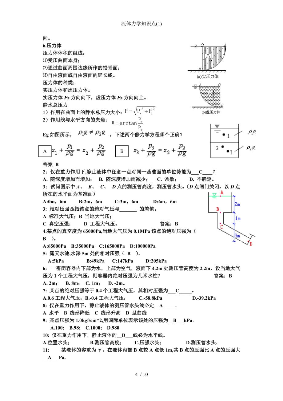 流体力学知识点1_第4页