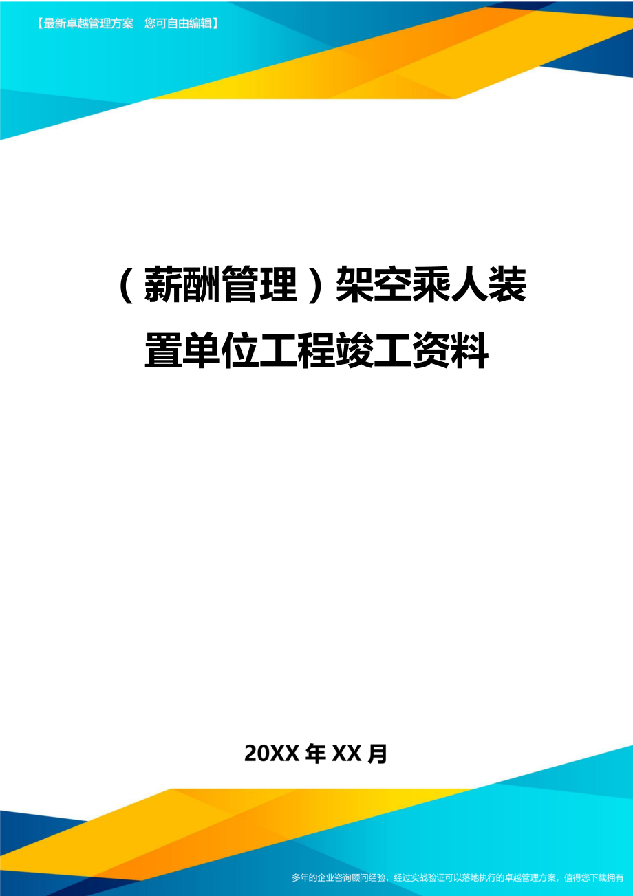 （薪酬管理)架空乘人装置单位工程竣工资料_第1页