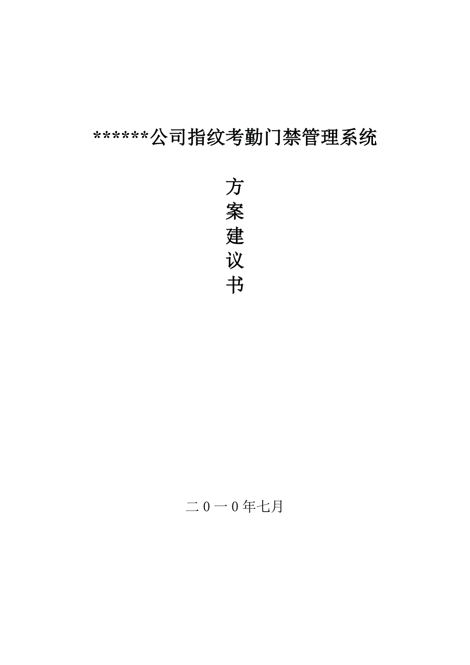 2020年(考勤管理）指纹 门禁考勤 方案_第1页