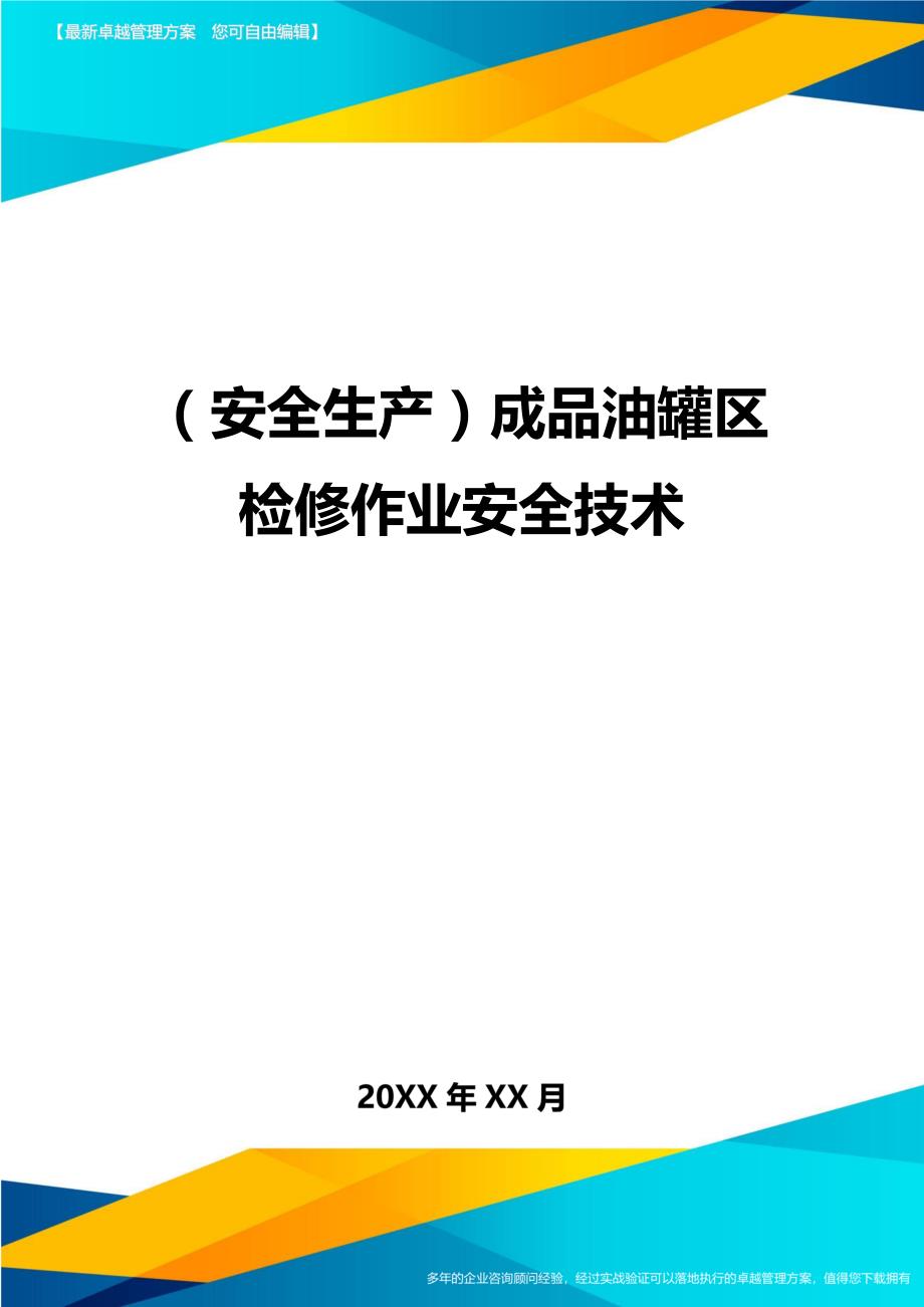 （安全生产）成品油罐区检修作业安全技术__第1页