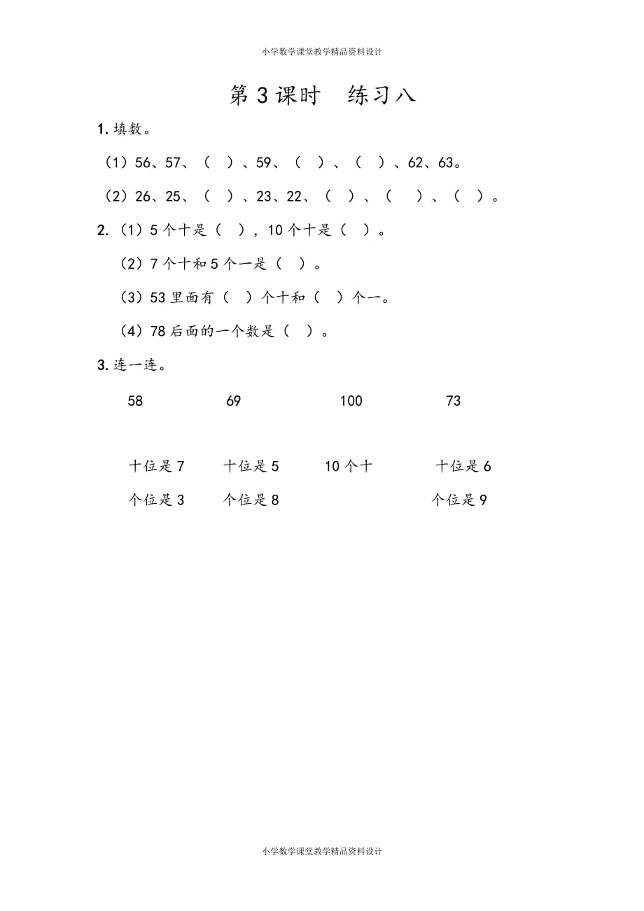 人教版数学1年级下册一课一练-4.3 练习八_第1页