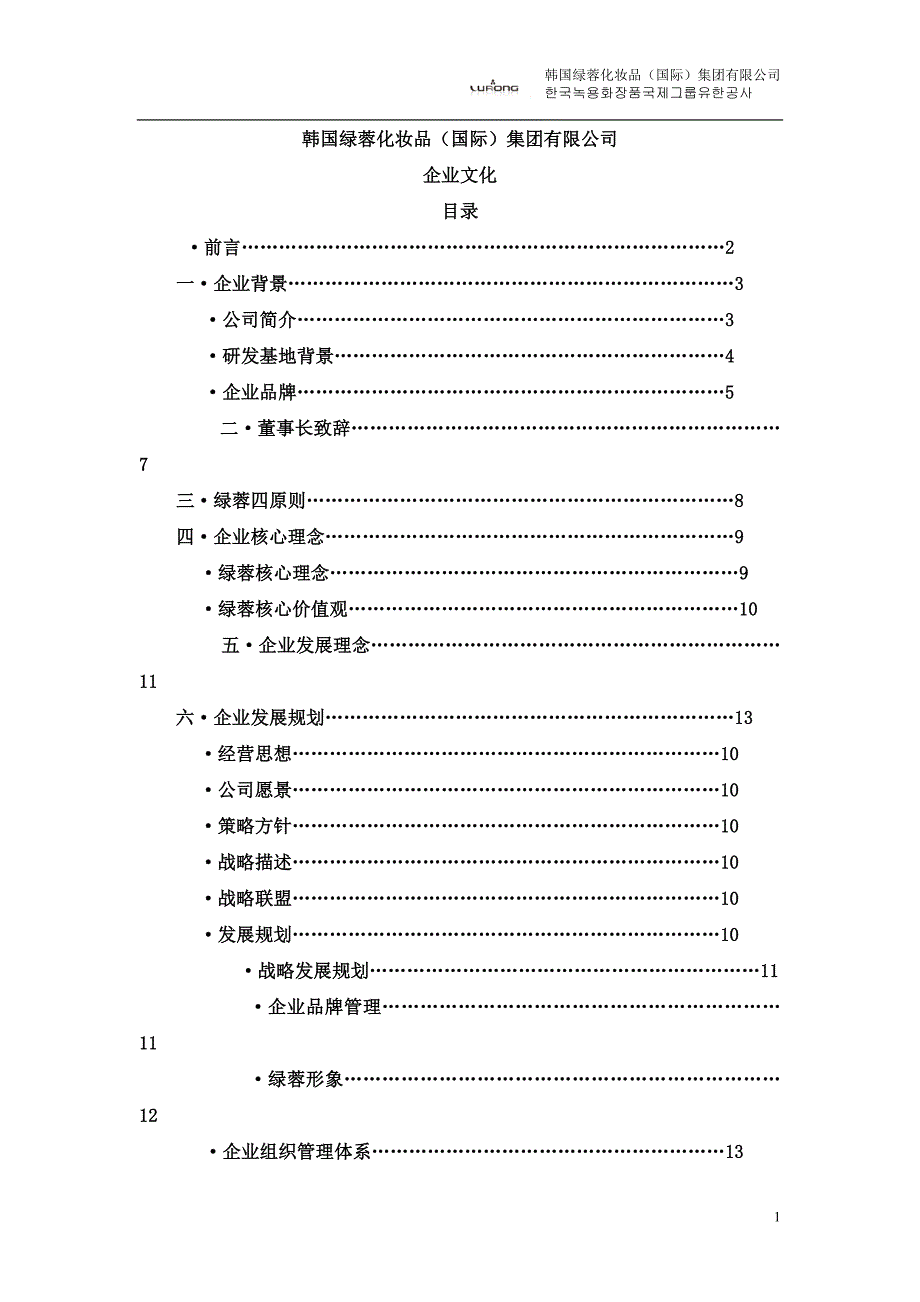 2020年（企业文化）韩国绿蓉企业文化_第1页