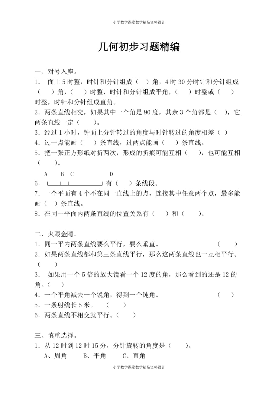 最新精品苏教版六年级下册数学教学习题精编-几何初步习题精编_第1页