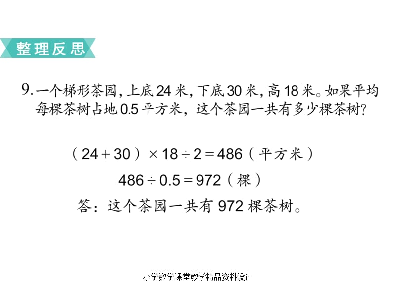 苏教版六年级下册数学教学课件第七单元总复习2-第4课时 平面图形的周长和面积（2）_第3页