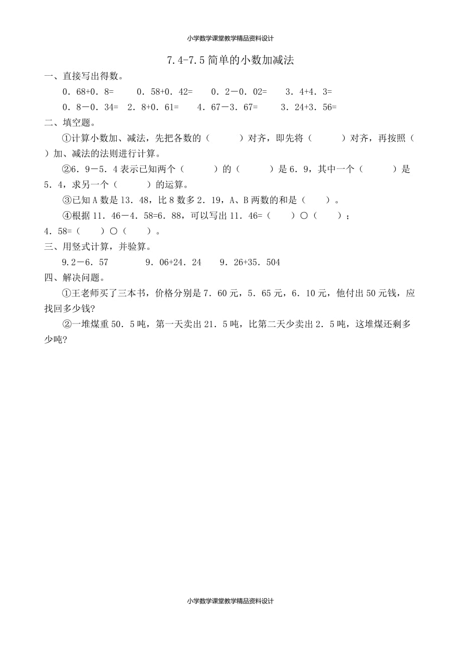 最新人教版小学三年级下册数学一课一练-7.4-7.5简单的小数加减法_第1页