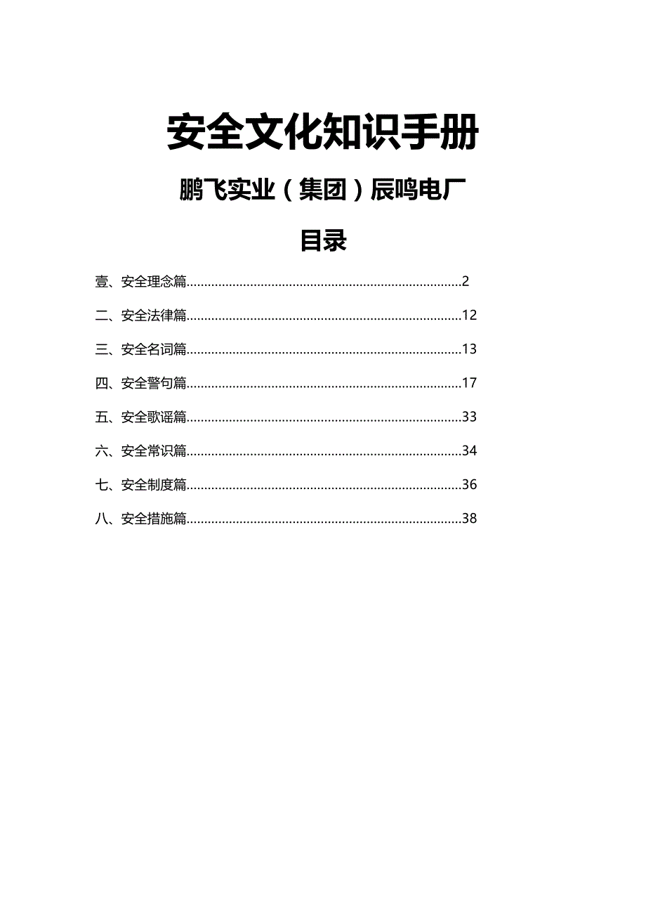 （安全生产）辰鸣电厂安全文化知识手册__第2页