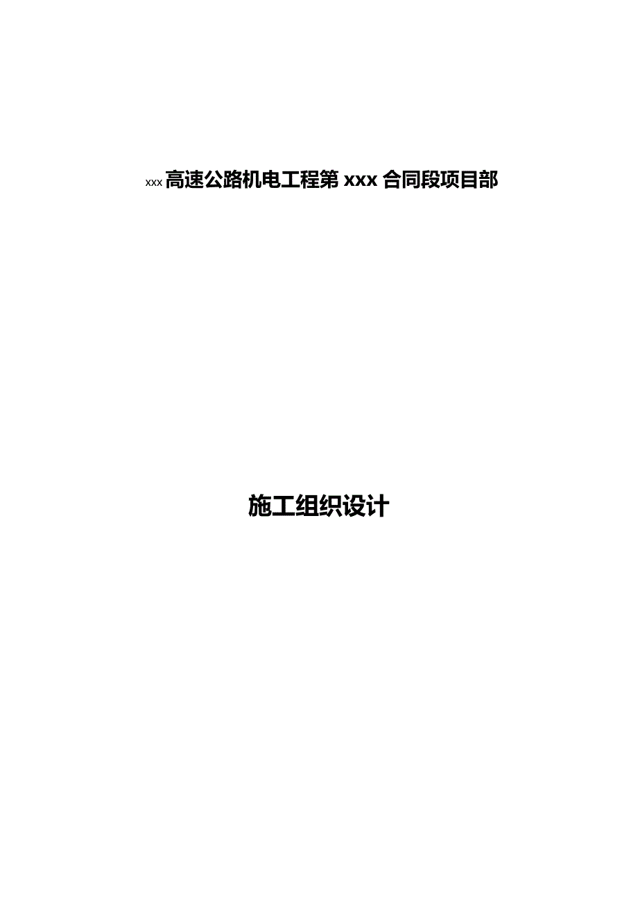 （建筑施工工艺标准)高速公路机电供配电通风施工组织设计(标准版)_第2页