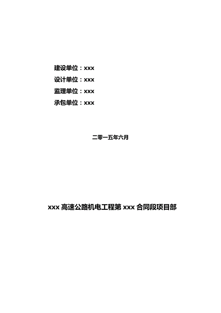 （建筑施工工艺标准)高速公路机电供配电通风施工组织设计(标准版)_第3页