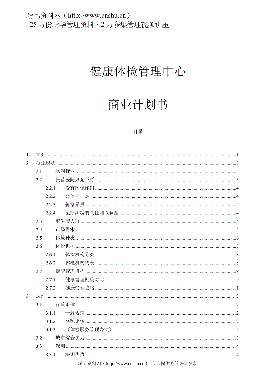 2020年（商业计划书）商业计划书实际样本：健康体检管理中心商业计划_第1页