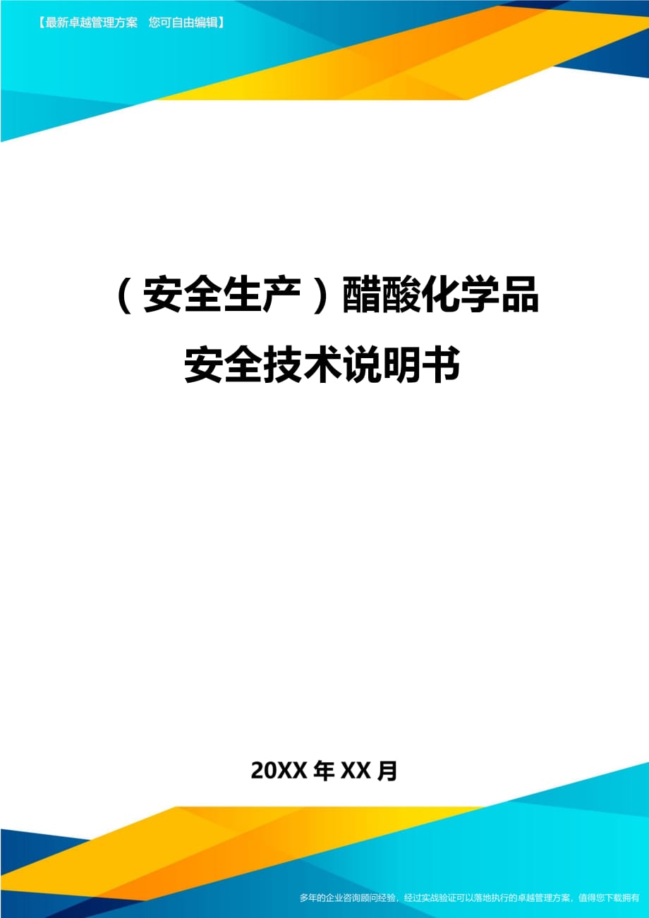 （安全生产）醋酸化学品安全技术说明书__第1页