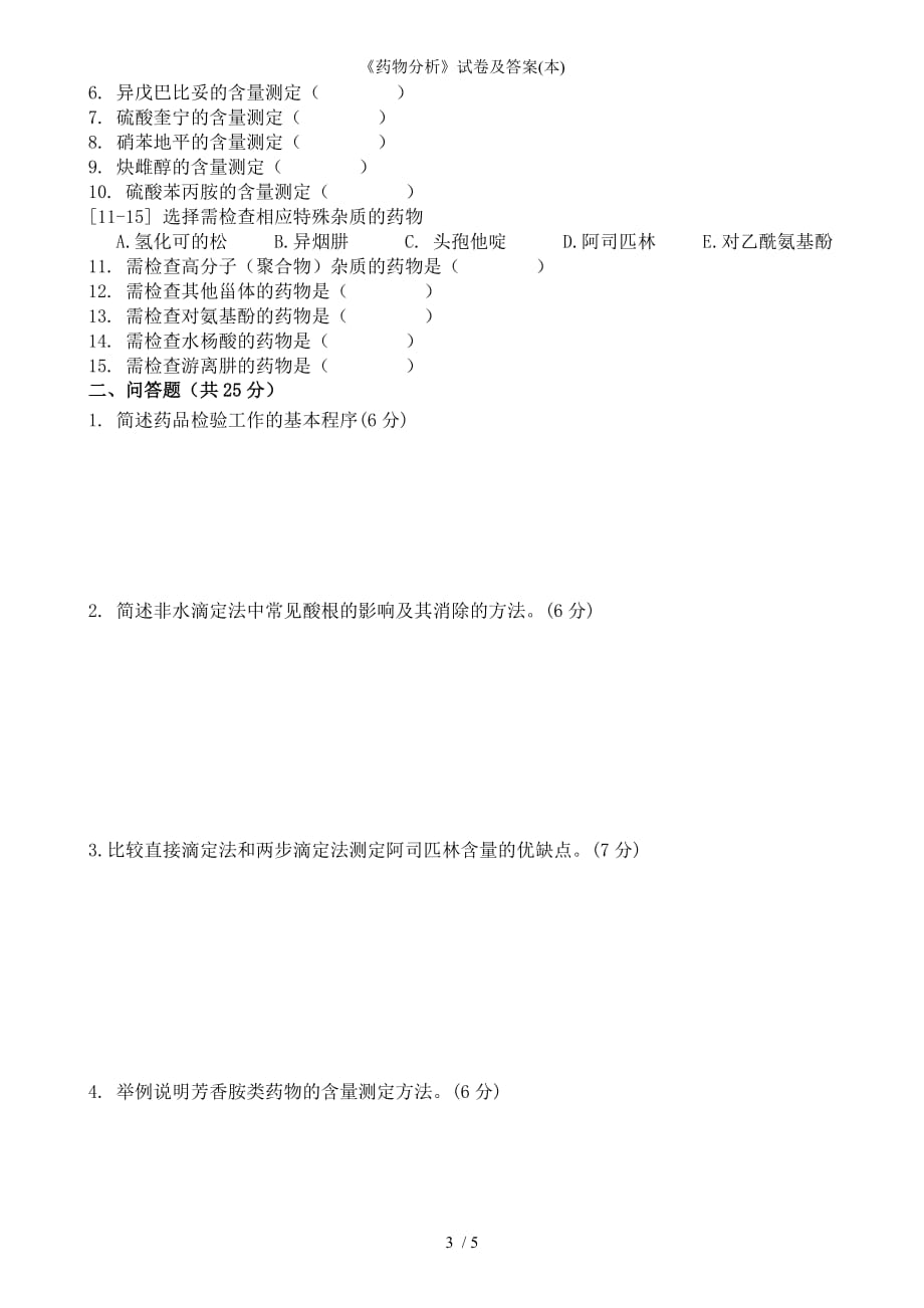 药物分析试卷及答案本_第3页