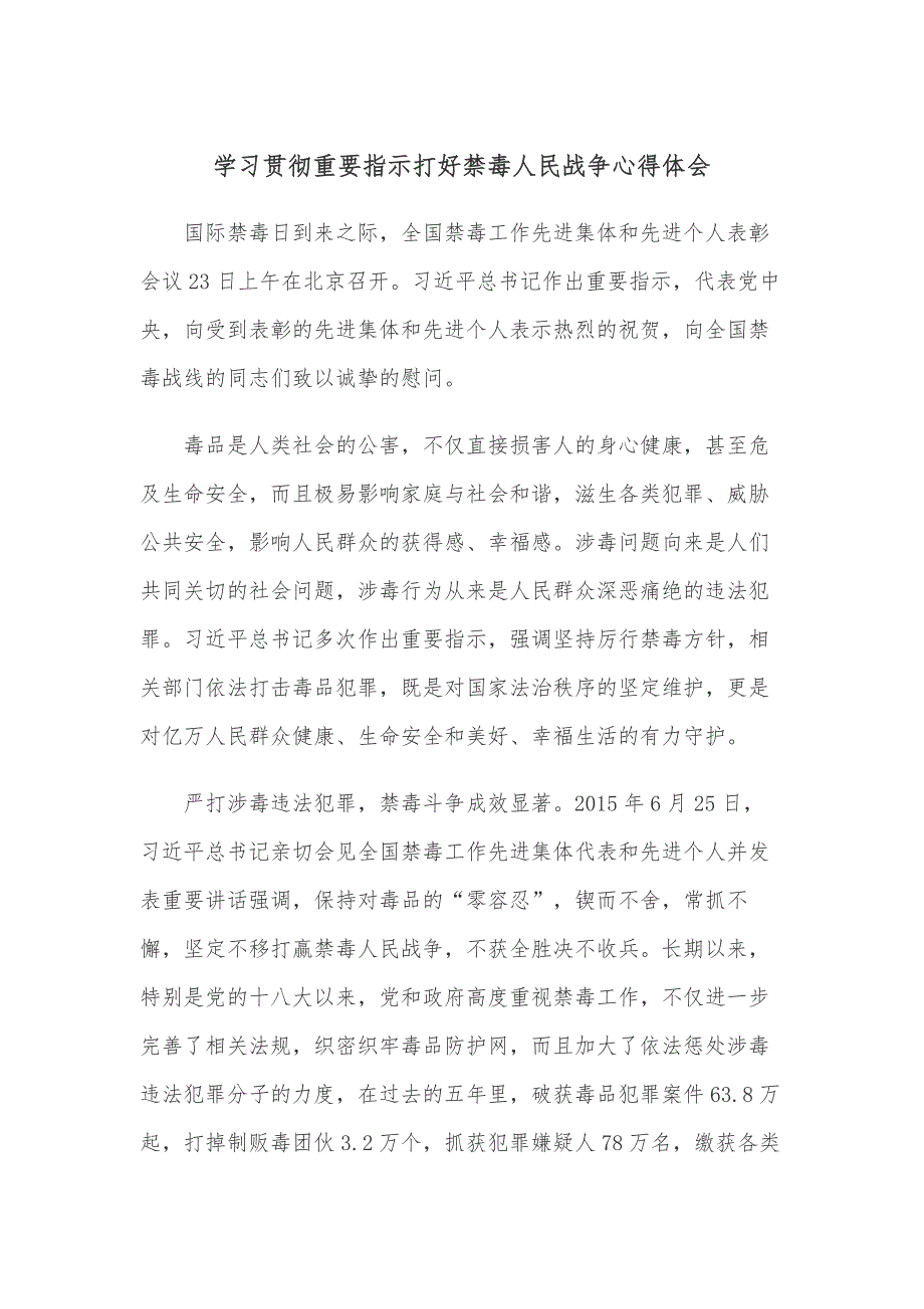 学习贯彻重要指示打好禁毒人民战争心得体会_第1页